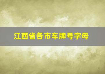 江西省各市车牌号字母