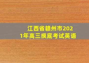 江西省赣州市2021年高三摸底考试英语