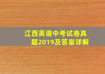 江西英语中考试卷真题2019及答案详解