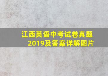 江西英语中考试卷真题2019及答案详解图片