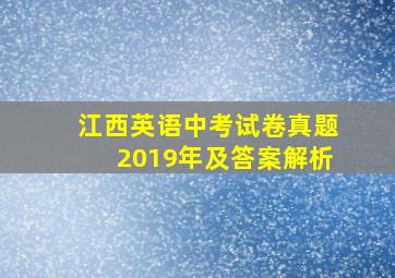 江西英语中考试卷真题2019年及答案解析