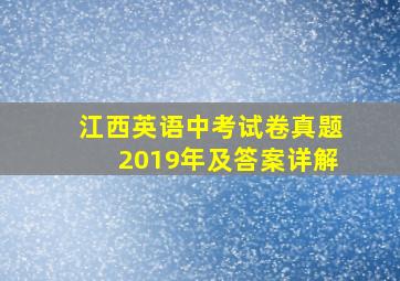 江西英语中考试卷真题2019年及答案详解