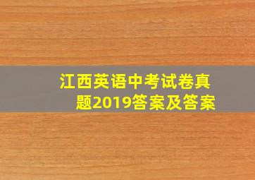 江西英语中考试卷真题2019答案及答案