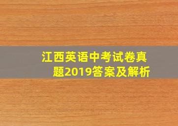 江西英语中考试卷真题2019答案及解析