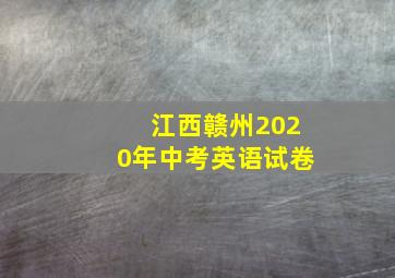 江西赣州2020年中考英语试卷