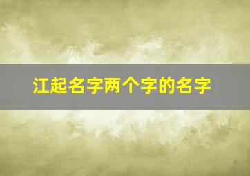 江起名字两个字的名字