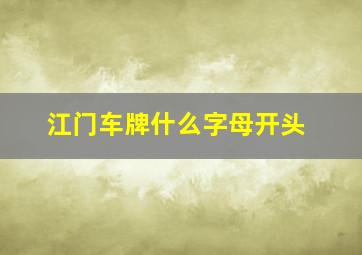 江门车牌什么字母开头