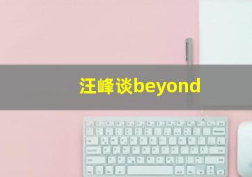 汪峰谈beyond