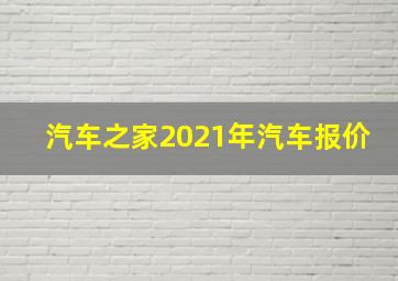 汽车之家2021年汽车报价