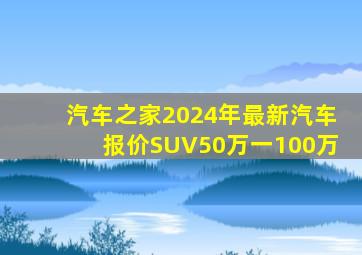 汽车之家2024年最新汽车报价SUV50万一100万