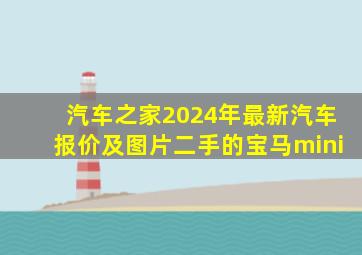 汽车之家2024年最新汽车报价及图片二手的宝马mini