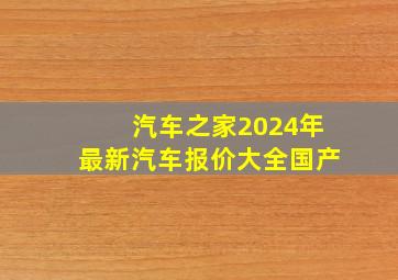 汽车之家2024年最新汽车报价大全国产