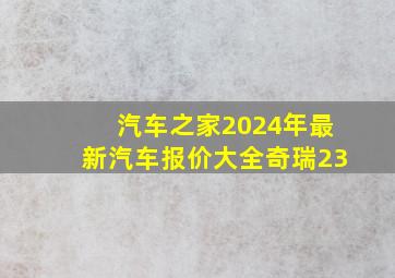 汽车之家2024年最新汽车报价大全奇瑞23