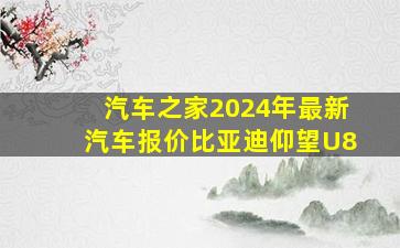 汽车之家2024年最新汽车报价比亚迪仰望U8