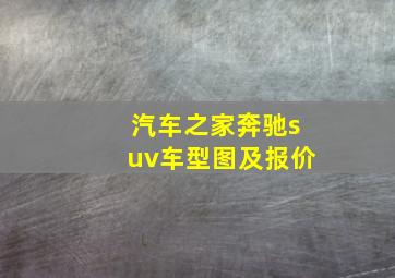 汽车之家奔驰suv车型图及报价