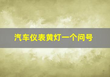 汽车仪表黄灯一个问号