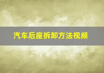 汽车后座拆卸方法视频