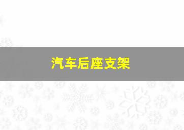 汽车后座支架