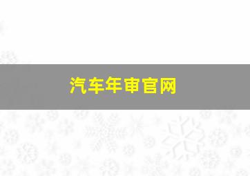 汽车年审官网