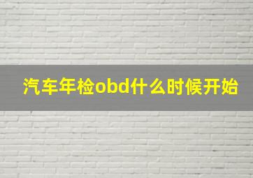 汽车年检obd什么时候开始