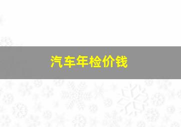 汽车年检价钱