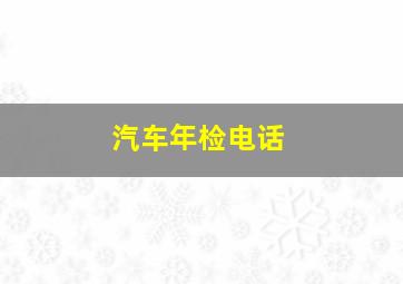 汽车年检电话