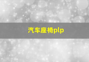 汽车座椅plp