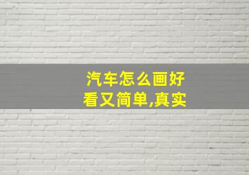 汽车怎么画好看又简单,真实