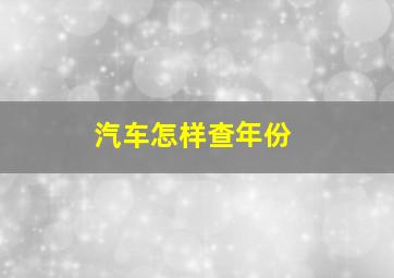 汽车怎样查年份