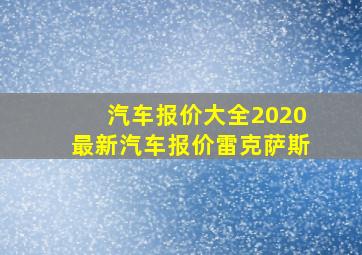 汽车报价大全2020最新汽车报价雷克萨斯