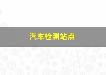 汽车检测站点