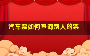 汽车票如何查询别人的票