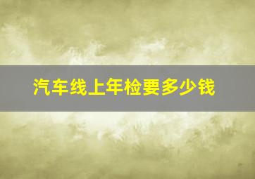 汽车线上年检要多少钱