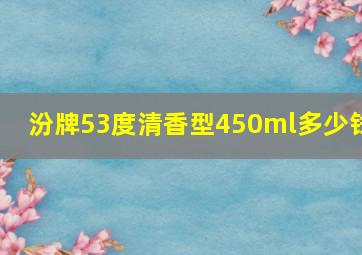 汾牌53度清香型450ml多少钱