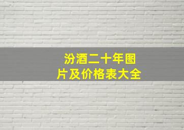 汾酒二十年图片及价格表大全