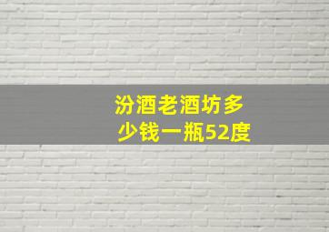 汾酒老酒坊多少钱一瓶52度