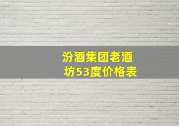 汾酒集团老酒坊53度价格表