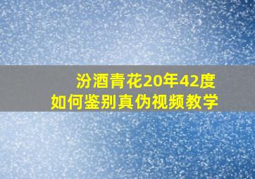 汾酒青花20年42度如何鉴别真伪视频教学