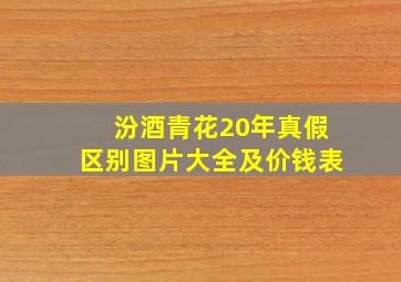 汾酒青花20年真假区别图片大全及价钱表