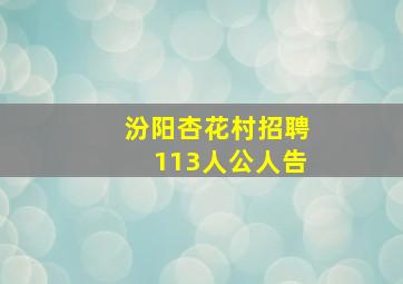 汾阳杏花村招聘113人公人告