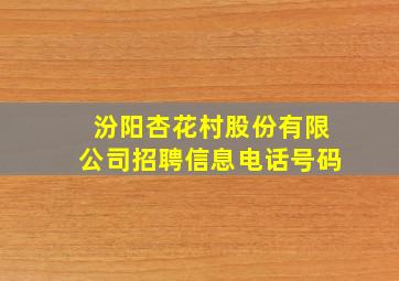 汾阳杏花村股份有限公司招聘信息电话号码