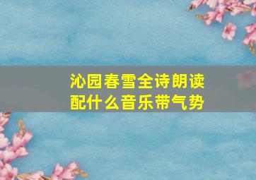 沁园春雪全诗朗读配什么音乐带气势