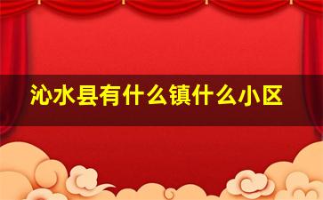 沁水县有什么镇什么小区