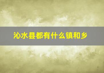 沁水县都有什么镇和乡