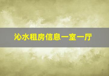 沁水租房信息一室一厅