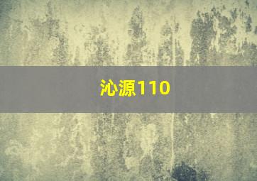 沁源110