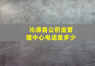 沁源县公积金管理中心电话是多少