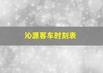 沁源客车时刻表