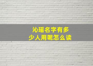 沁瑶名字有多少人用呢怎么读