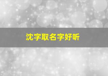 沈字取名字好听